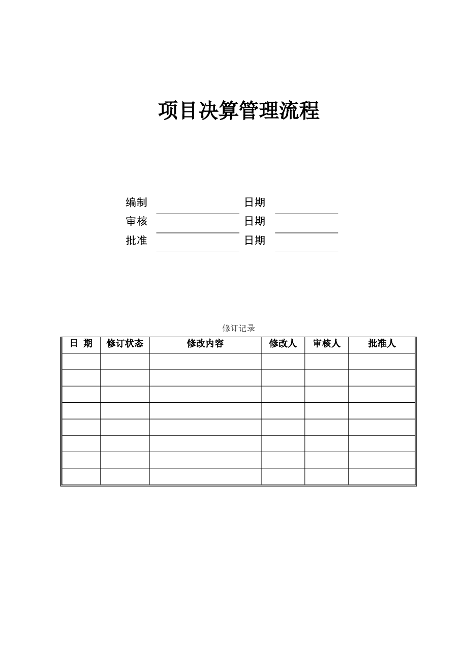 国企公司工程项目决算管理流程.doc,第1页预览