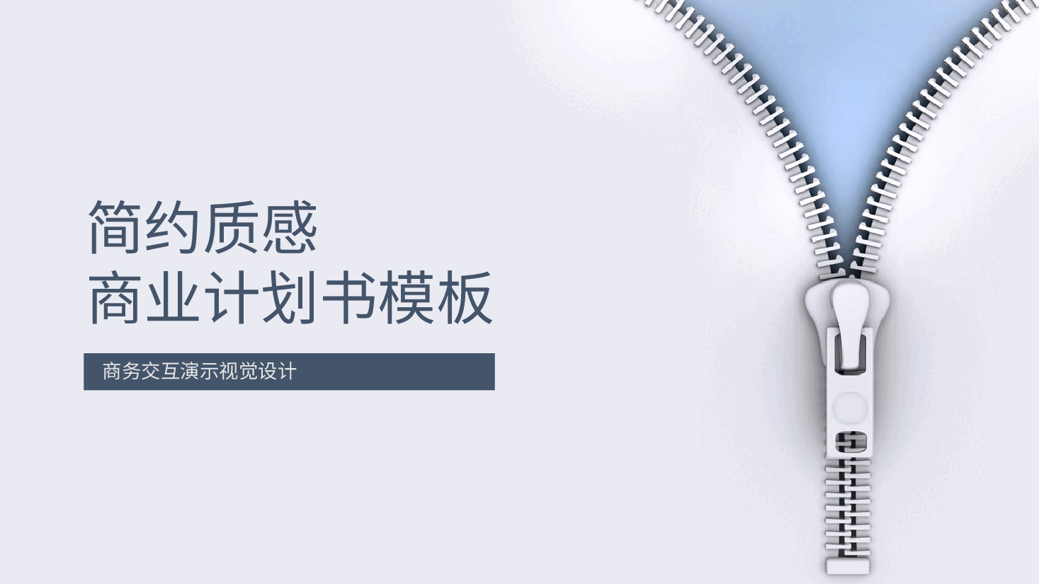 商业计划书模板31全框架.pptx,第1页预览