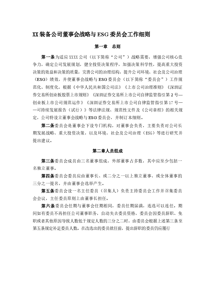 工程机械公司董事会战略与ESG委员会工作细则.docx,第1页预览