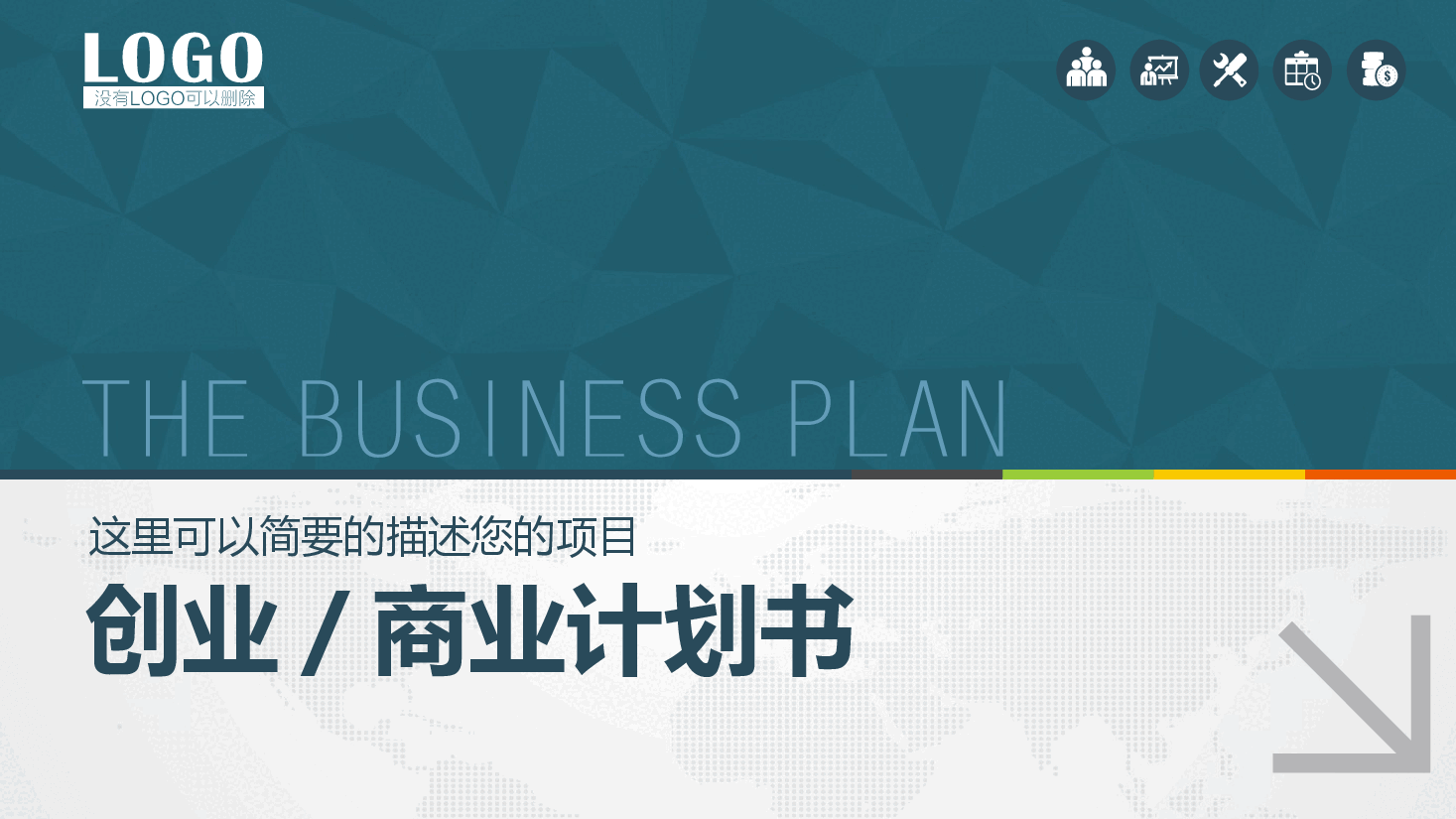 创业商业计划书模板1.pptx,第1页预览