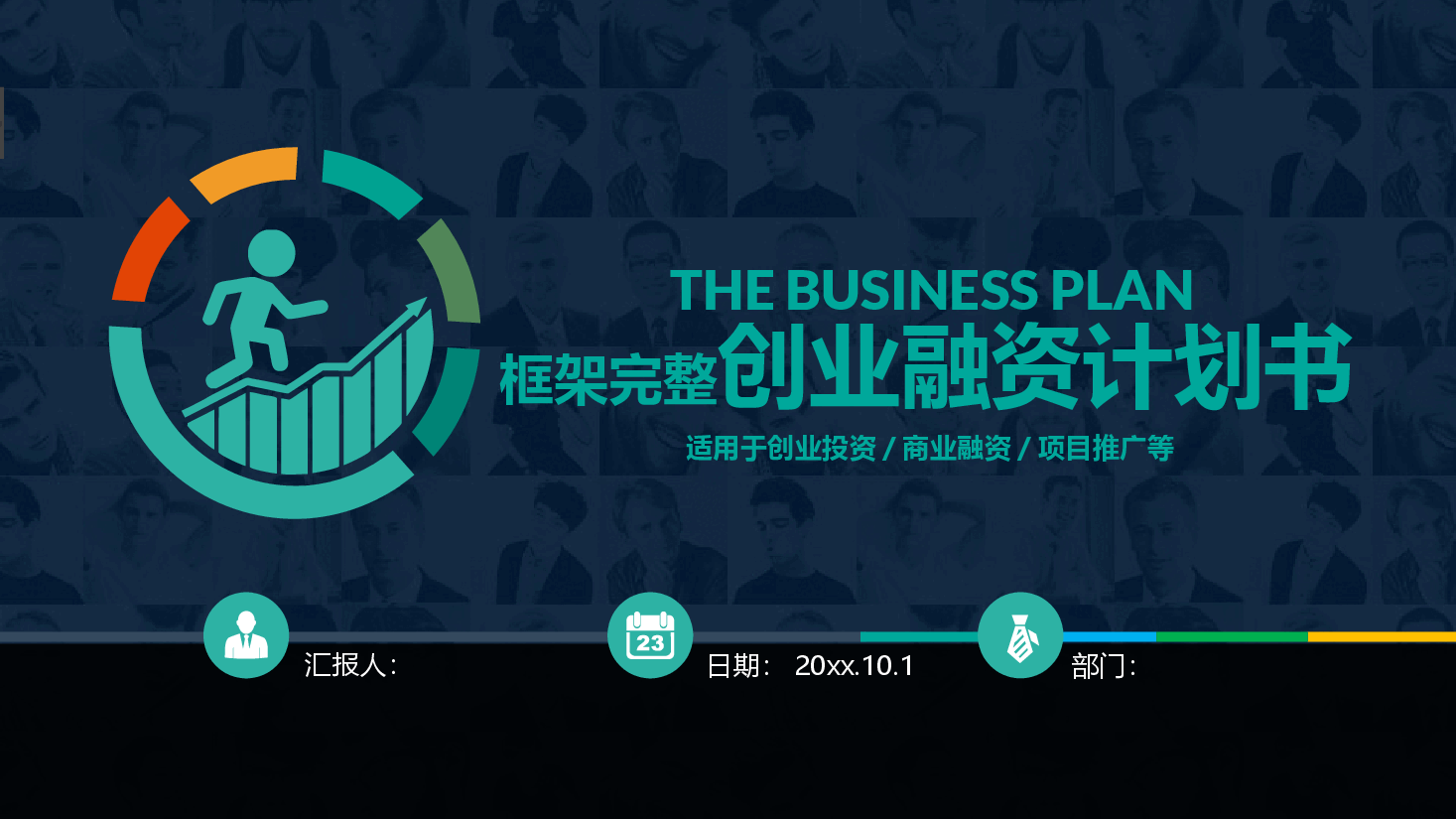 创业项目企业介绍融资推介PPT模板666.pptx,第1页预览