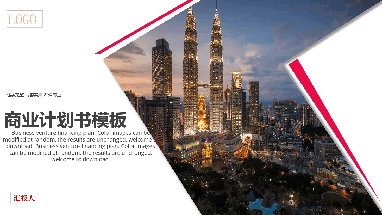 商业计划书模板PPT精美.pptx,第1页预览