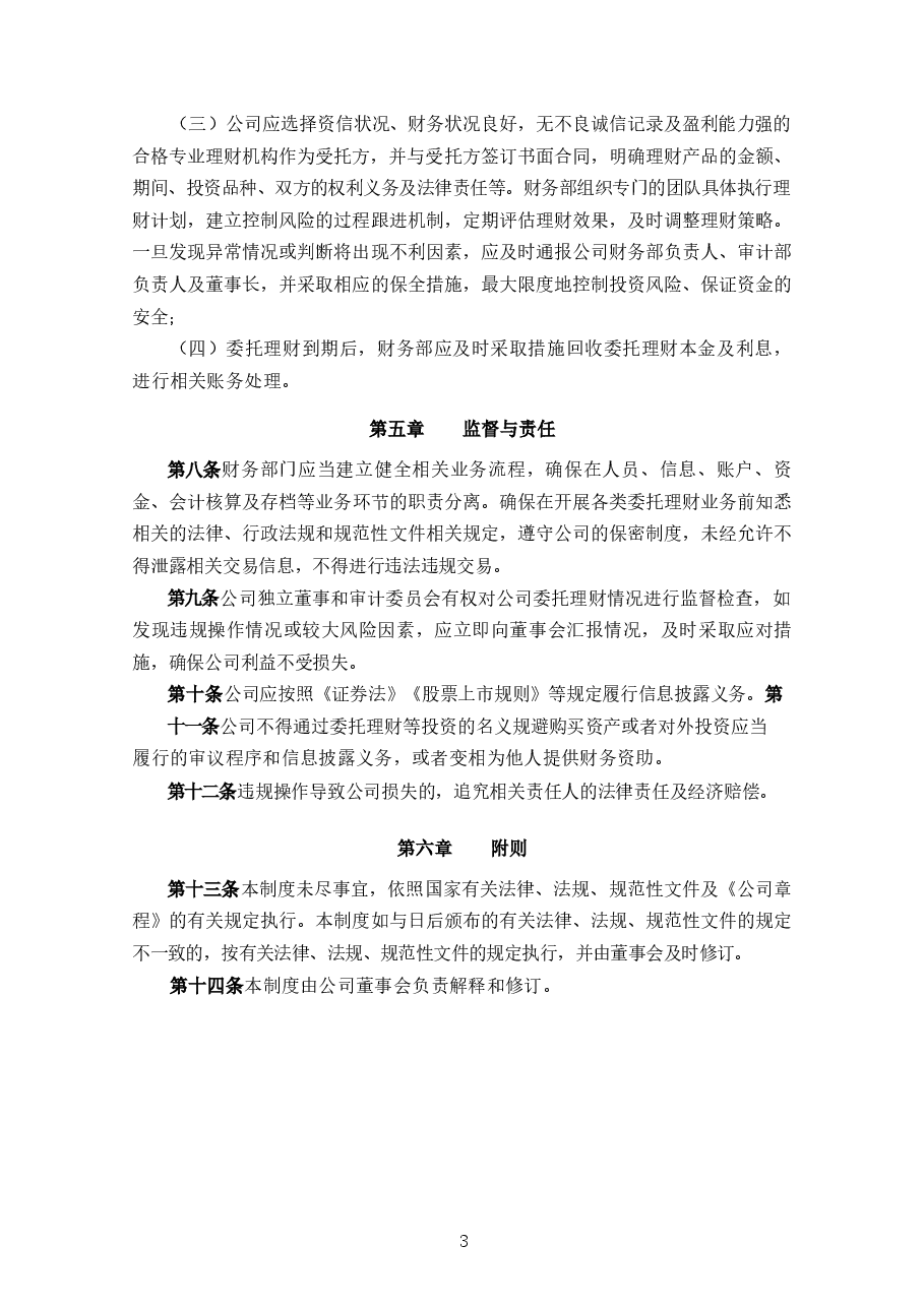 公司委托理财管理制度.docx,第3页预览