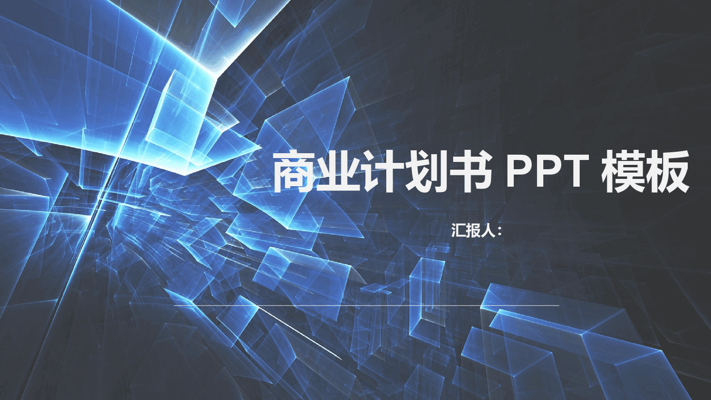 商业计划书模板46.pptx,第1页预览