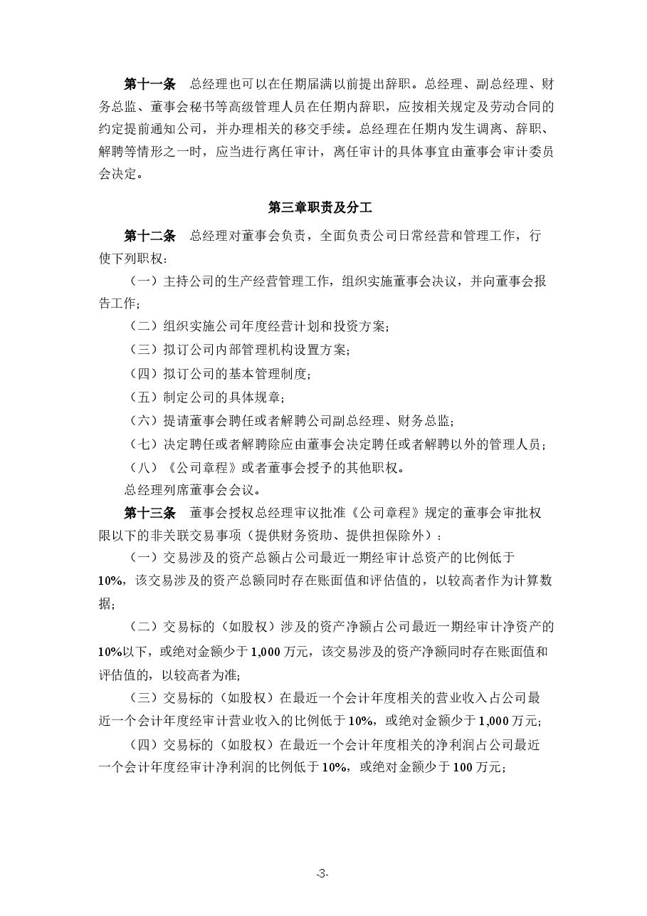 公司总经理工作细则.docx,第3页预览