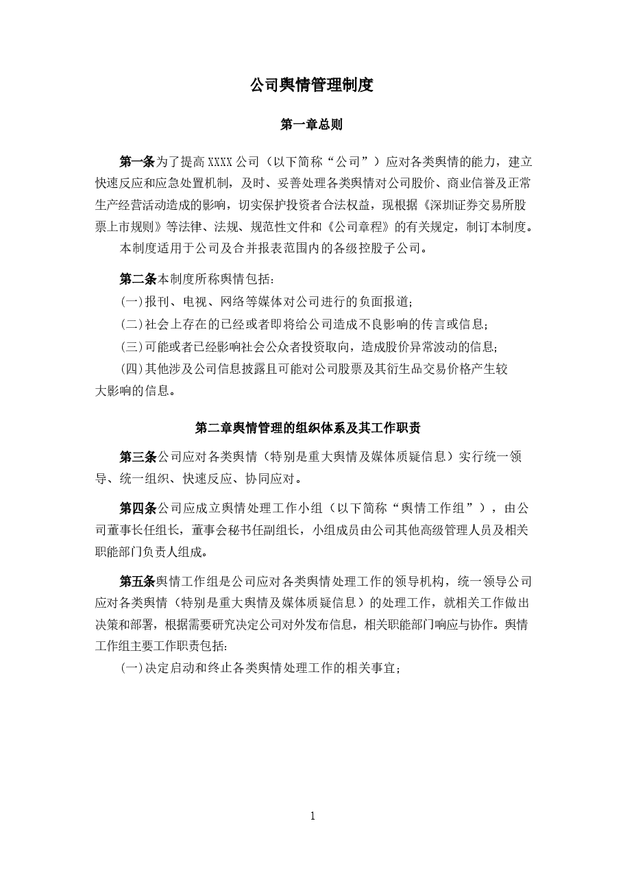 上市公司舆情管理制度.docx,第1页预览