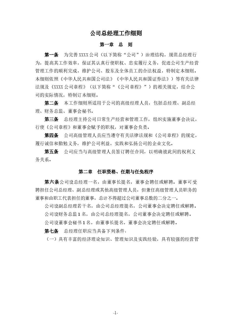 公司总经理工作细则.docx,第1页预览