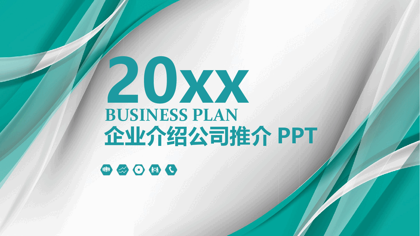 企业介绍公司推介PPT模板最新2025.pptx,第1页预览