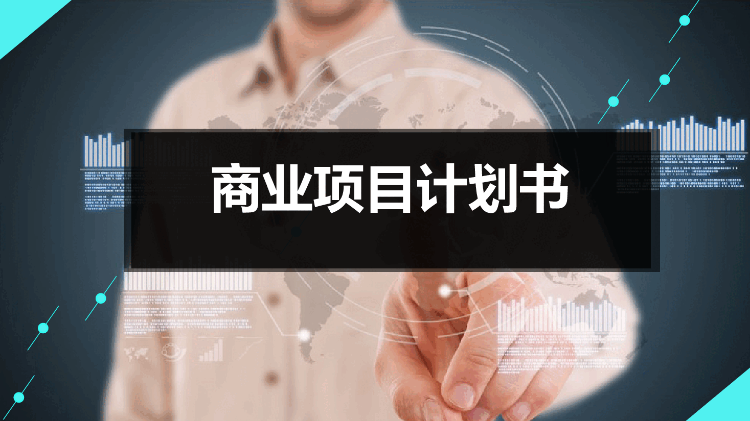 商业计划书PPT模板1最全.pptx,第1页预览