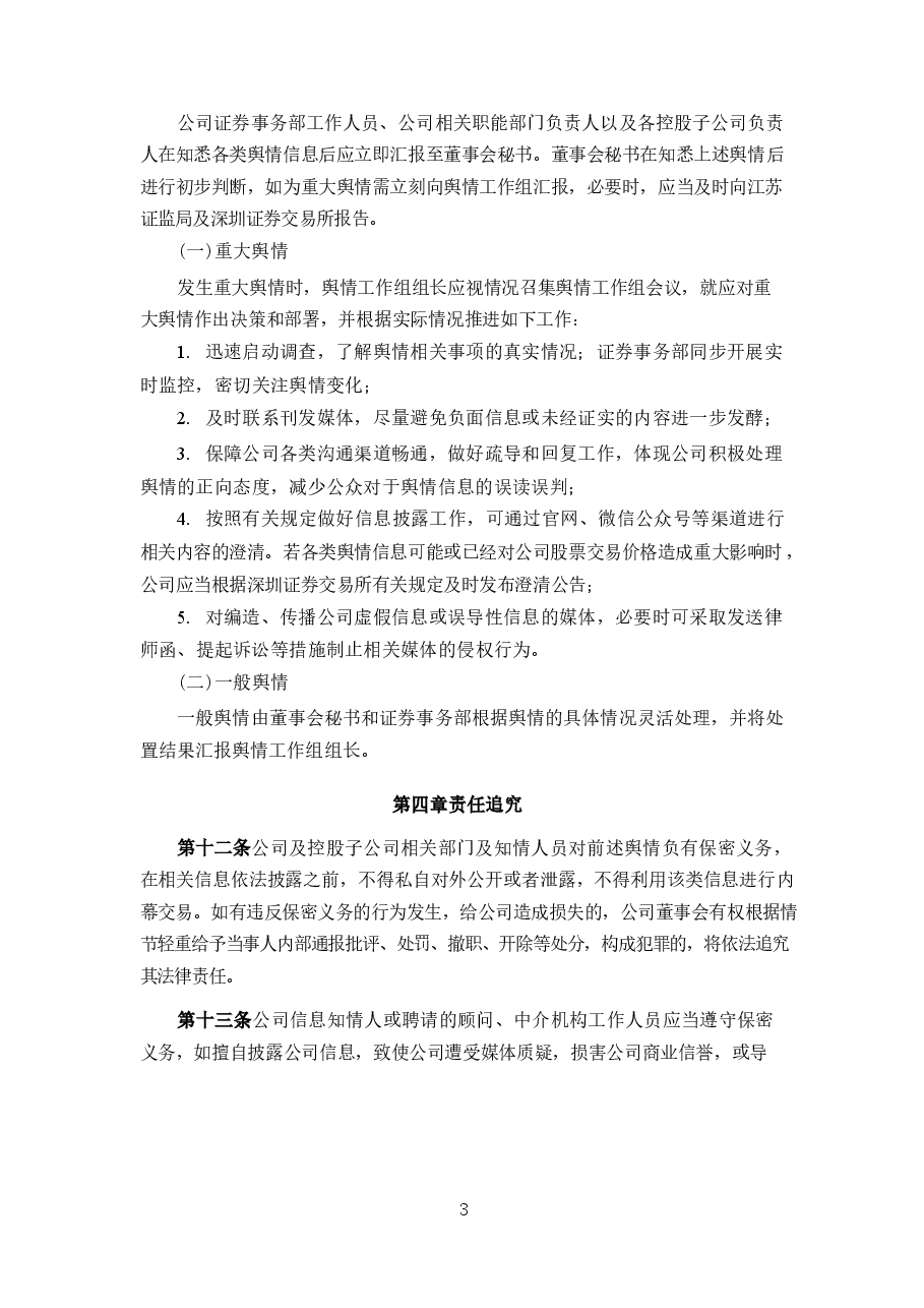 上市公司舆情管理制度.docx,第3页预览