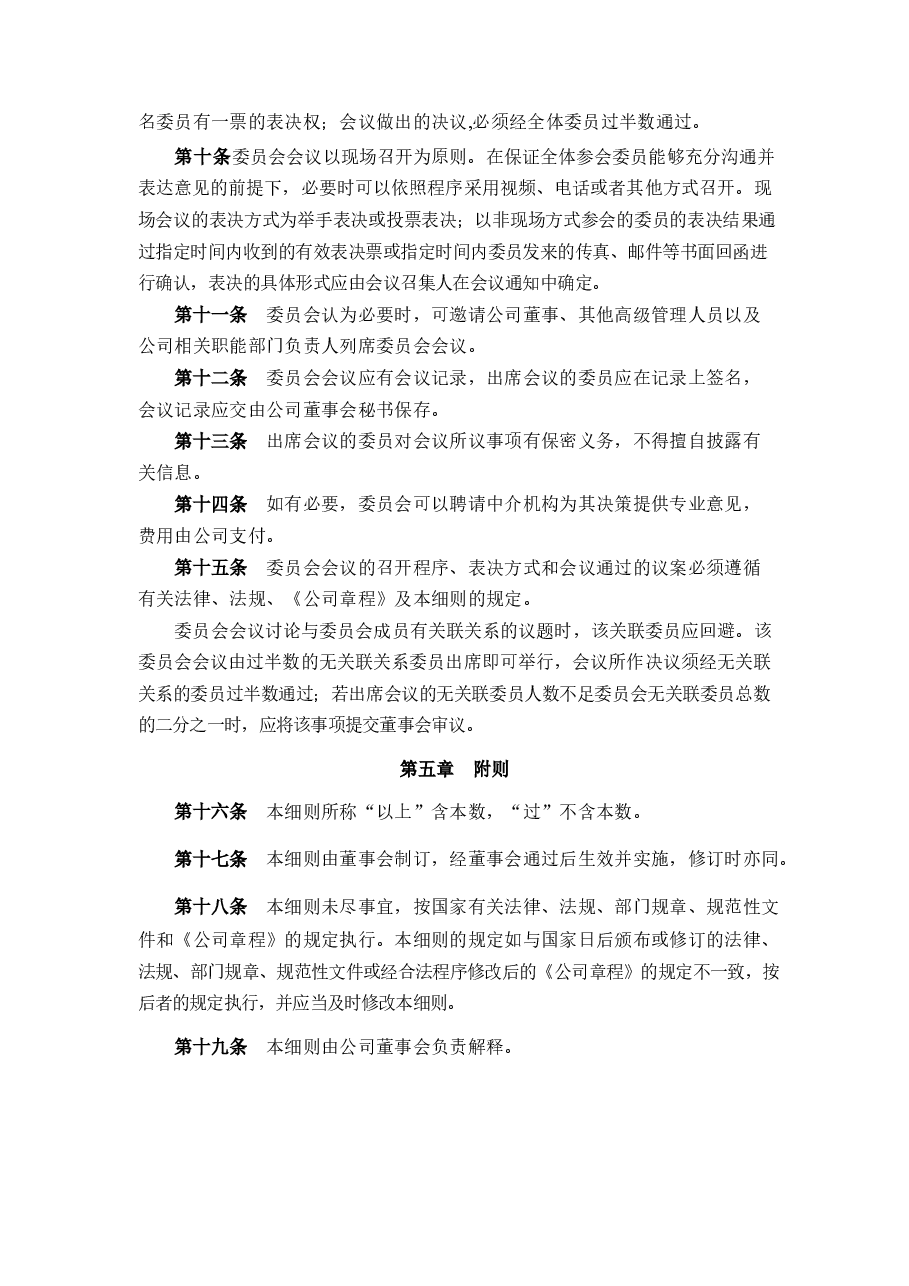 工程机械公司董事会战略与ESG委员会工作细则.docx,第3页预览