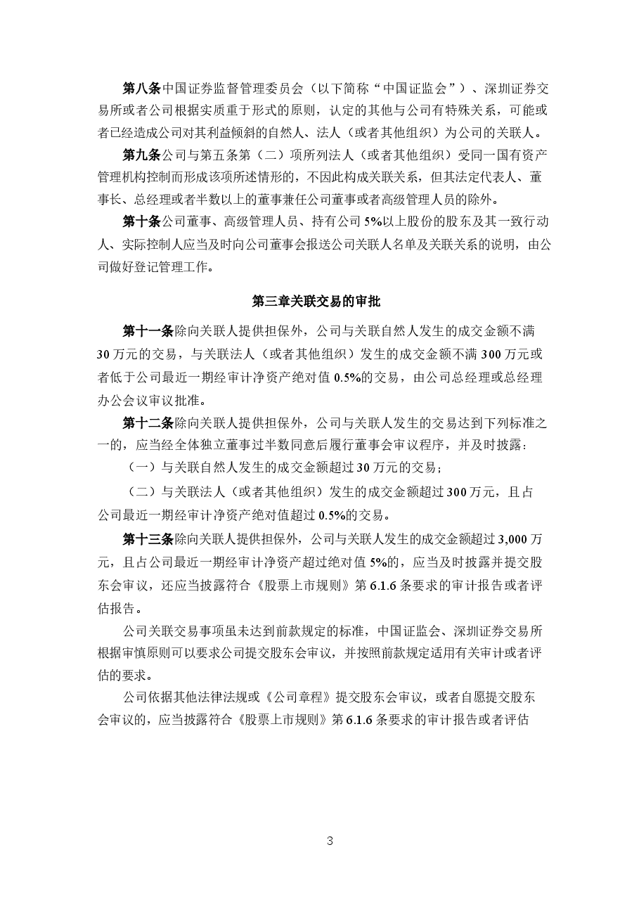 零件制造公司关联交易管理制度.docx,第3页预览