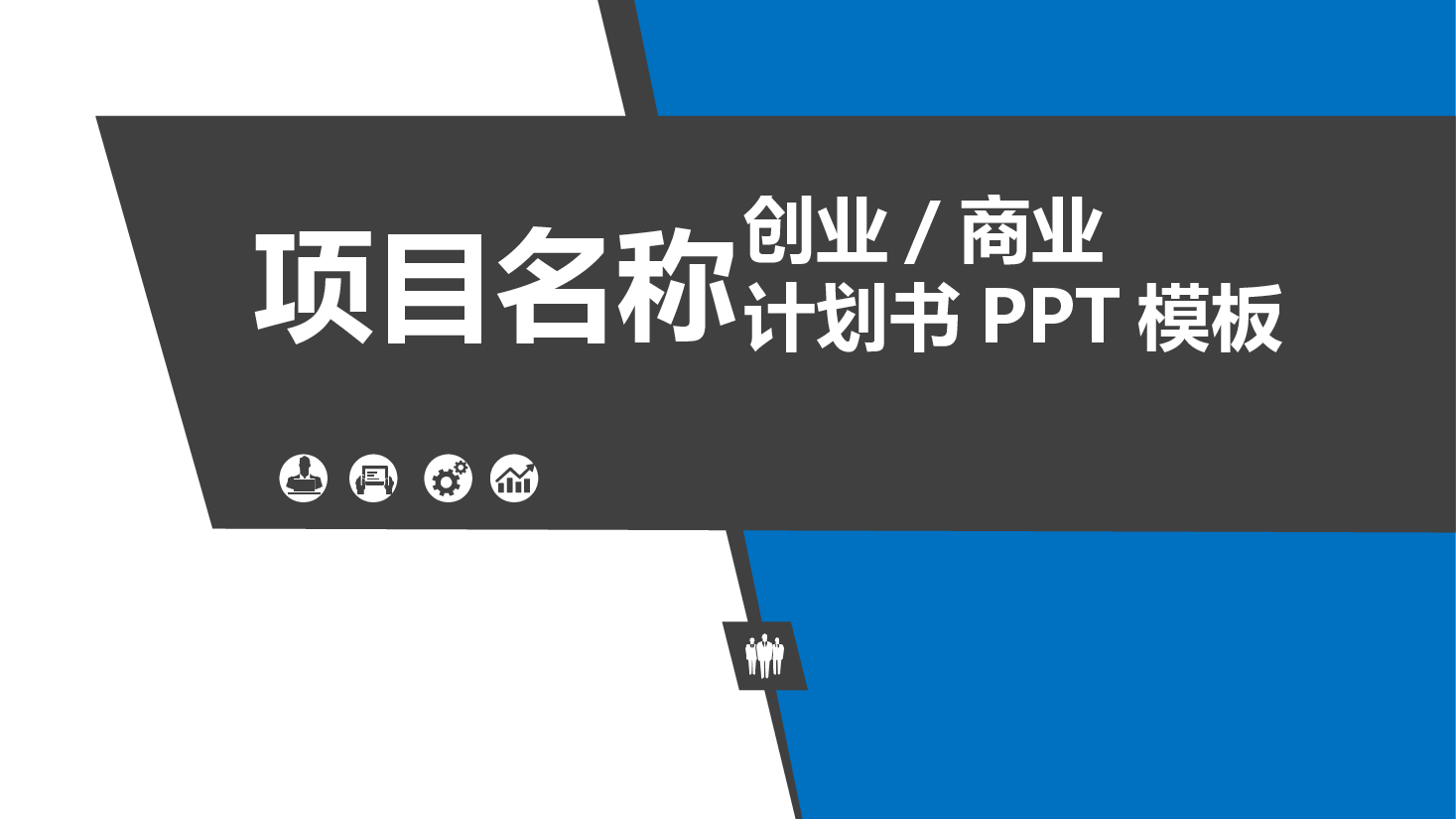 商业创业计划书PPT模板3.ppt,第1页预览