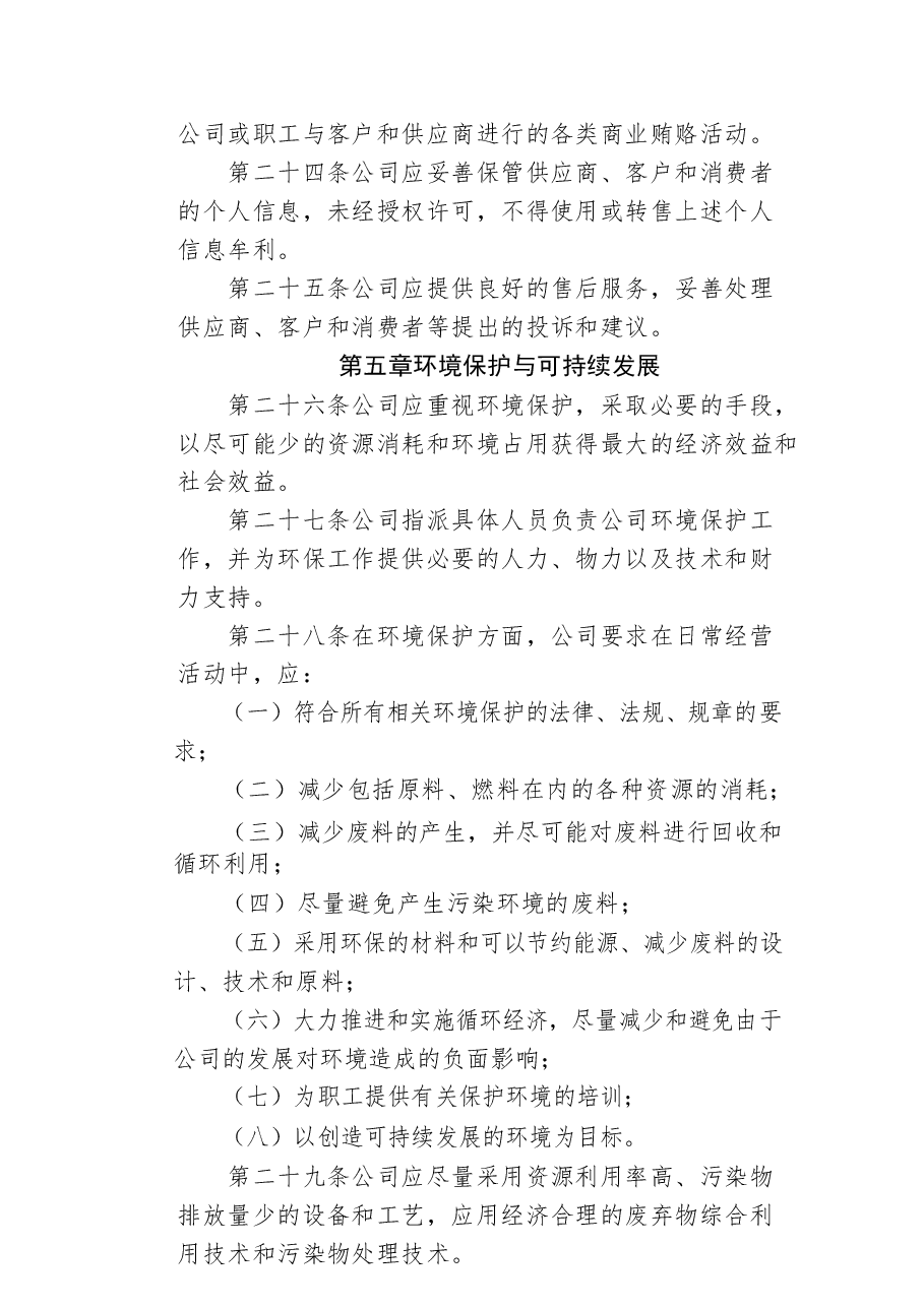 上市公司社会责任管理制度.docx,第4页预览
