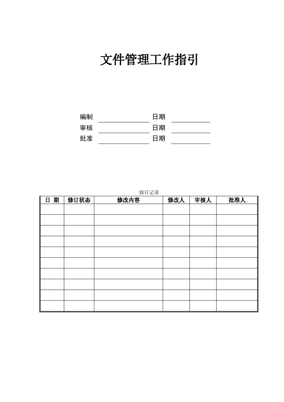 国企文件管理工作指引.doc,第1页预览