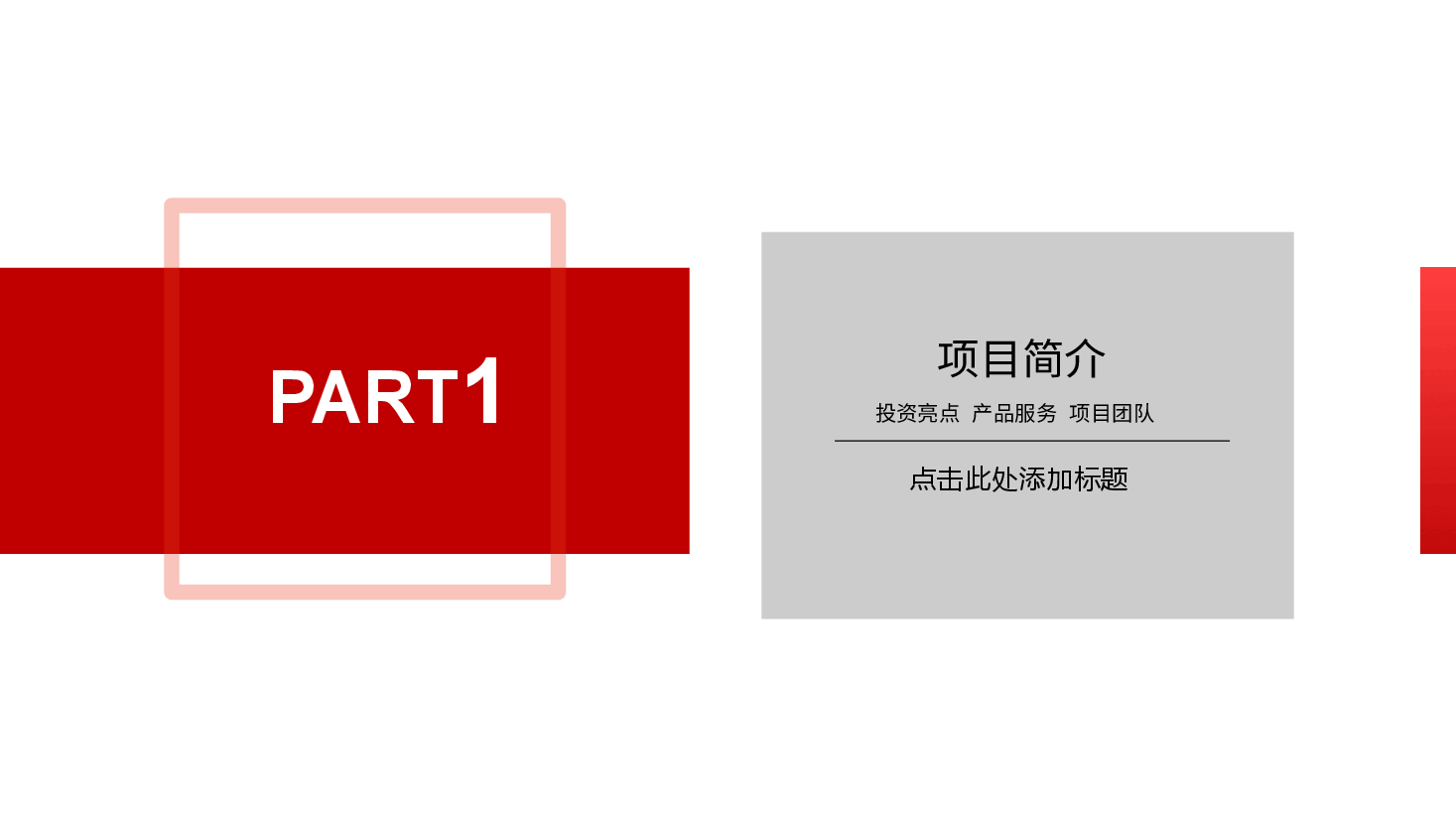 商业计划书PPT模板23.pptx,第3页预览