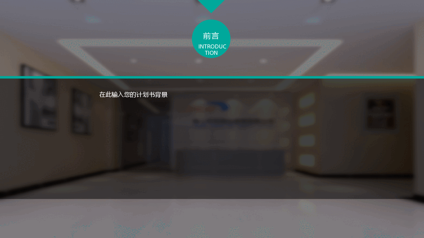 商业融资计划书PPT模板14.pptx,第2页预览