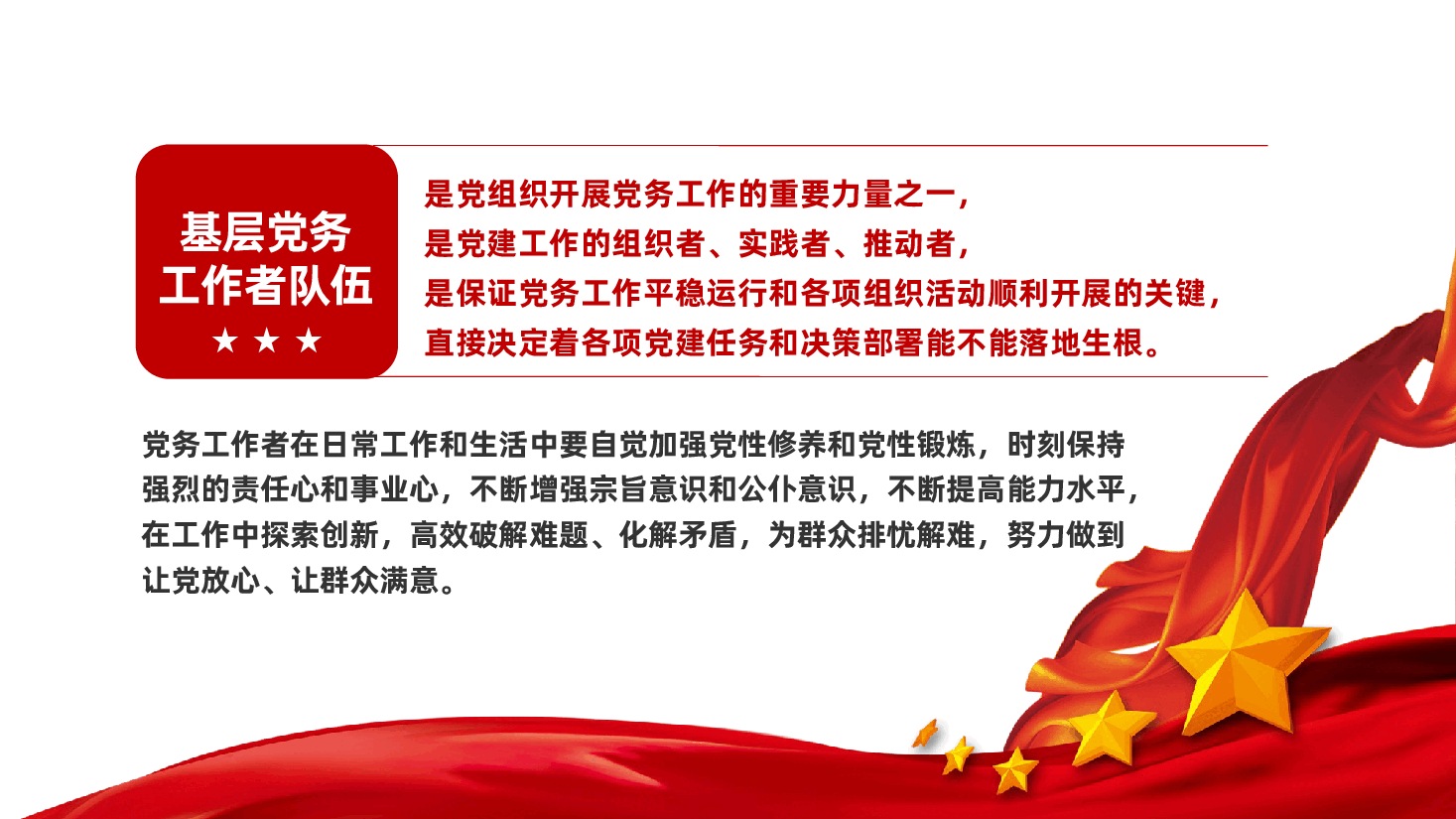 基层党务工作者队伍建设ppt:《如何做一名优秀的党务工作者?》.pptx,第2页预览