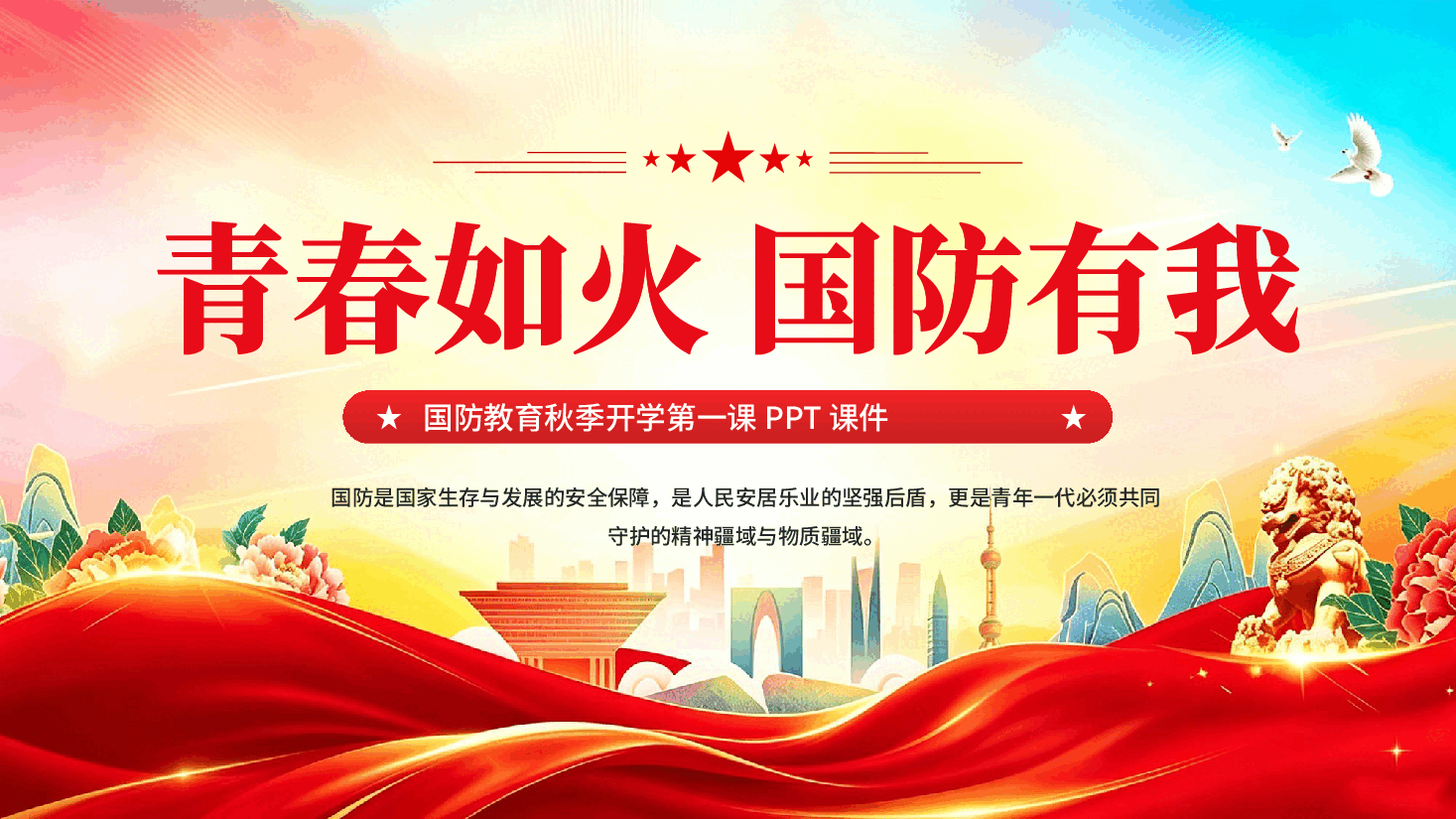 红色青春如火国防有我国防教育秋季开学第一课PPT课件.pptx,第1页预览