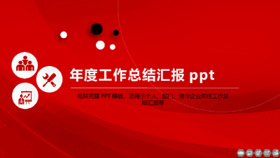 年度工作总结汇报PPT模板11.pptx