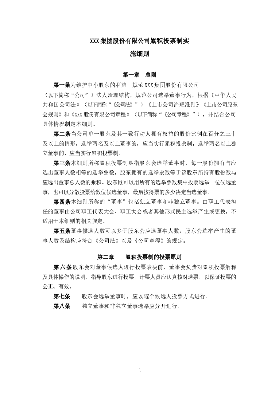 股份公司累积投票制实施细则.docx,第1页预览