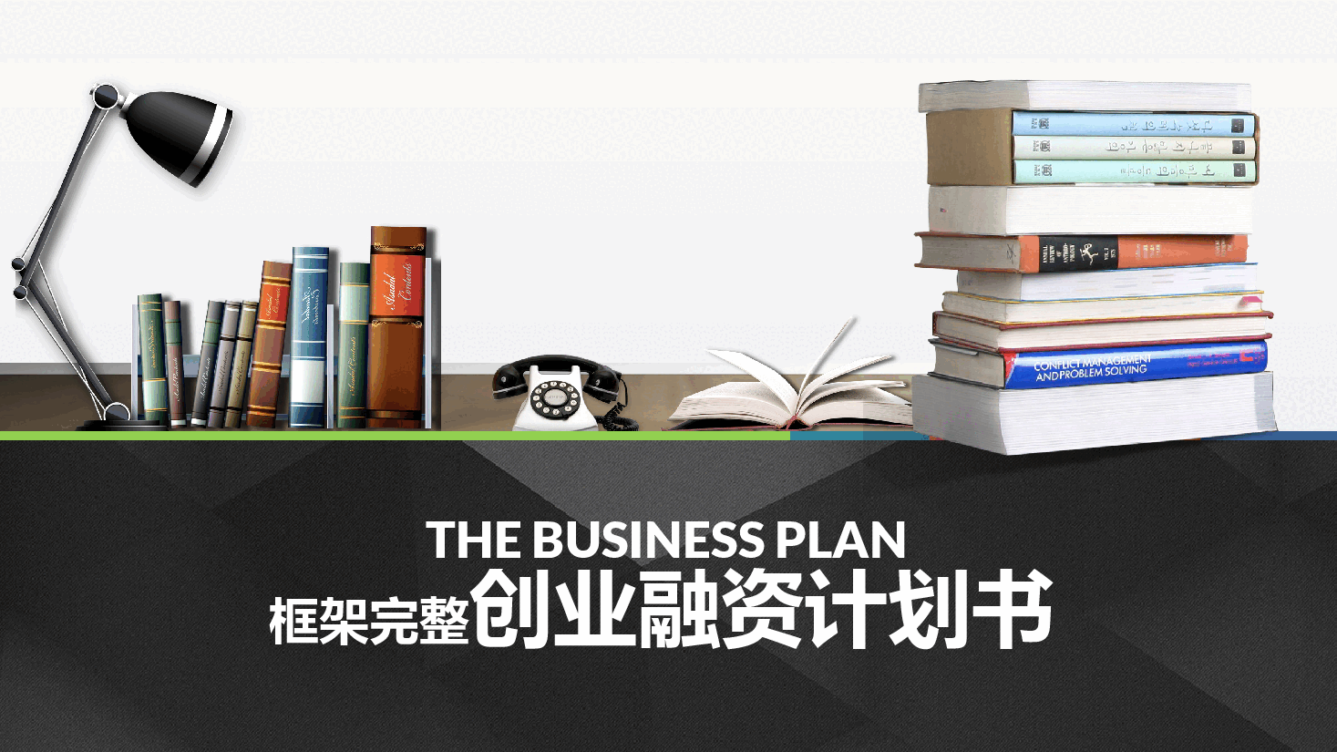 框架完整创业融资计划书.pptx,第1页预览