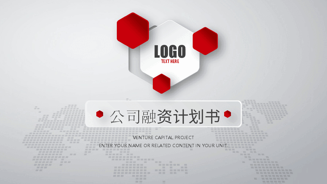 公司融资计划书PPT模板1.pptx,第1页预览