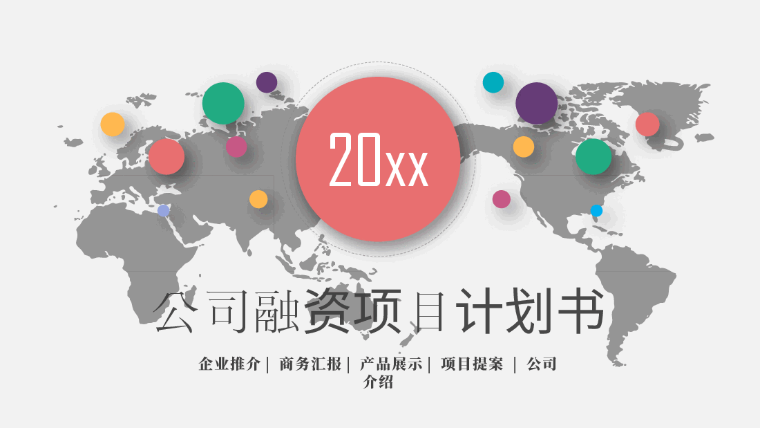 公司融资项目计划书模板4.pptx,第1页预览