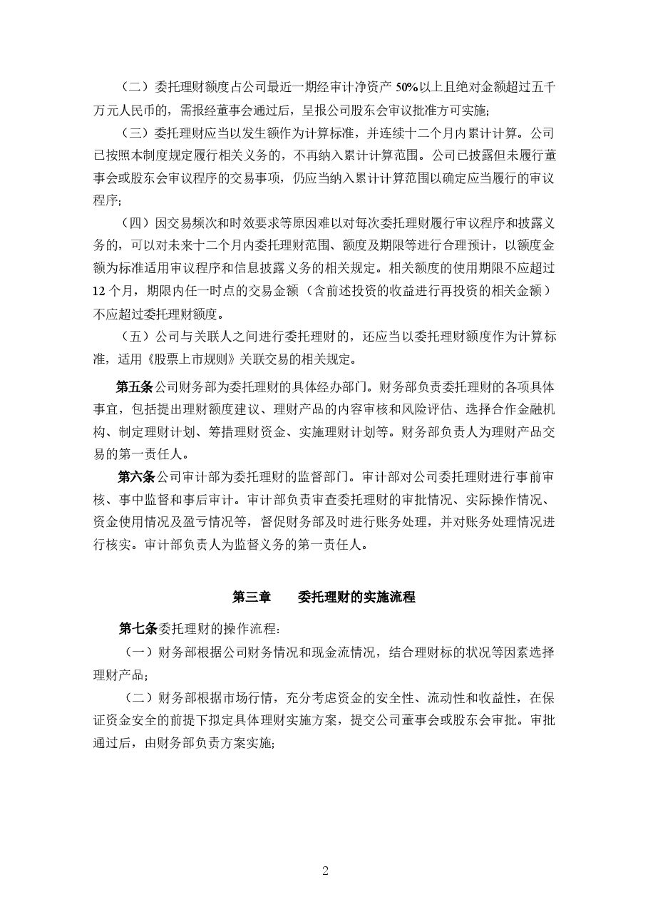 公司委托理财管理制度.docx,第2页预览