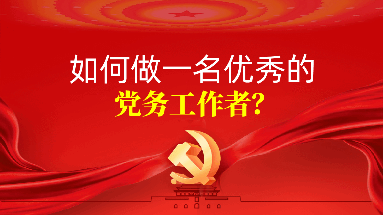 基层党务工作者队伍建设ppt:《如何做一名优秀的党务工作者?》.pptx,第1页预览