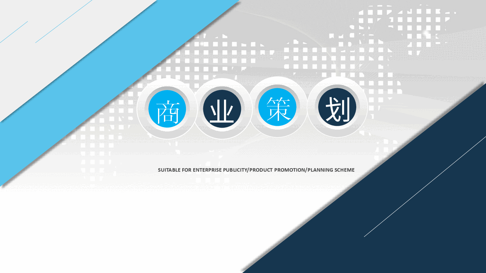 商业策划书英文版本PPT.pptx,第1页预览