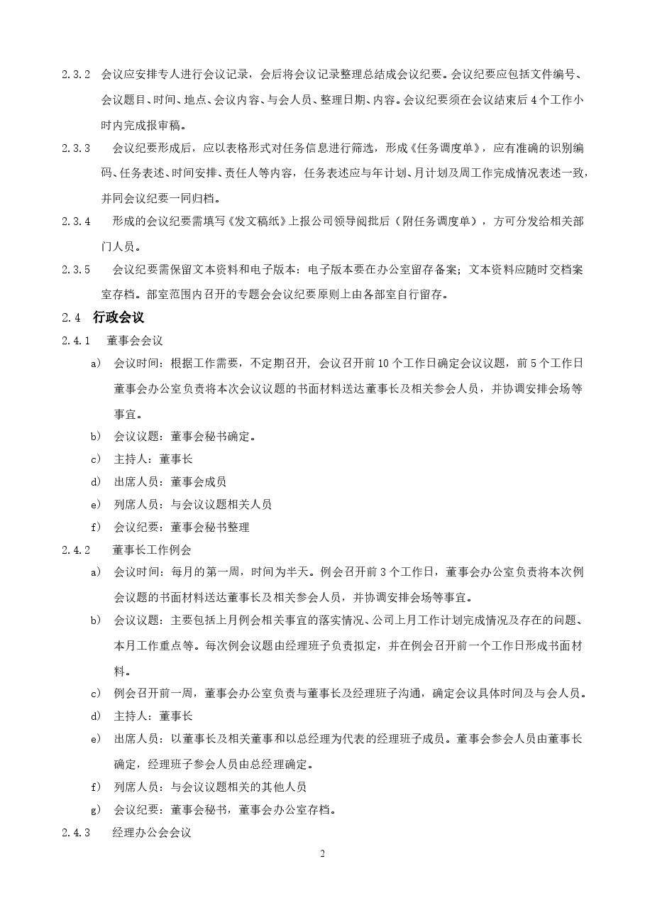 国企公司会议管理工作指引.doc,第2页预览