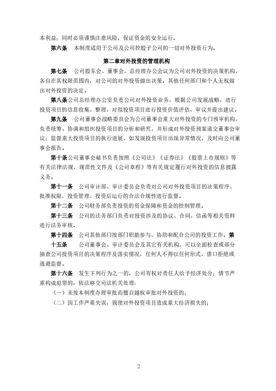 上市公司对外投资管理制度.docx,第2页预览
