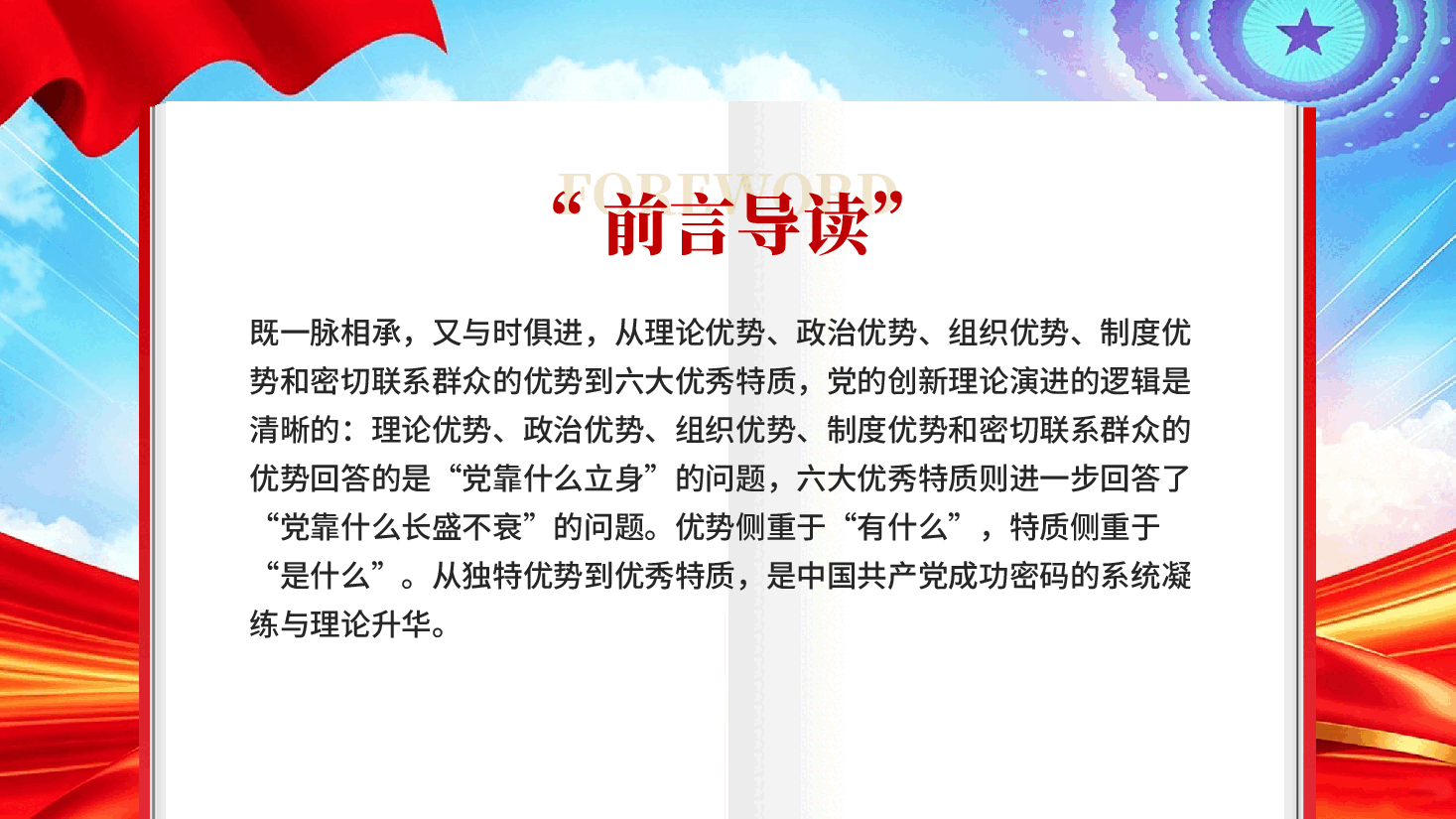 红色中国共产党成功密码的系统凝练与理论升华六大优秀特质专题党课PPT.pptx,第3页预览