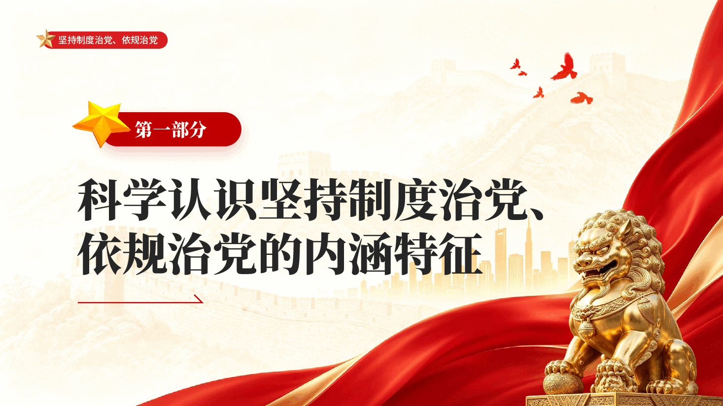 红色坚持制度治党依规治党习近平党建思想科学体系专题党课PPT.pptx,第4页预览