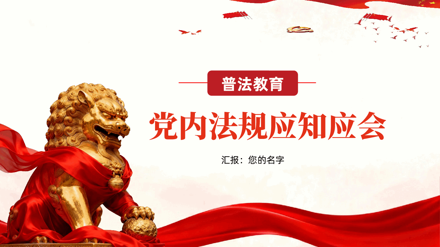 普法教育——党内法规应知应会ppt.pptx,第1页预览
