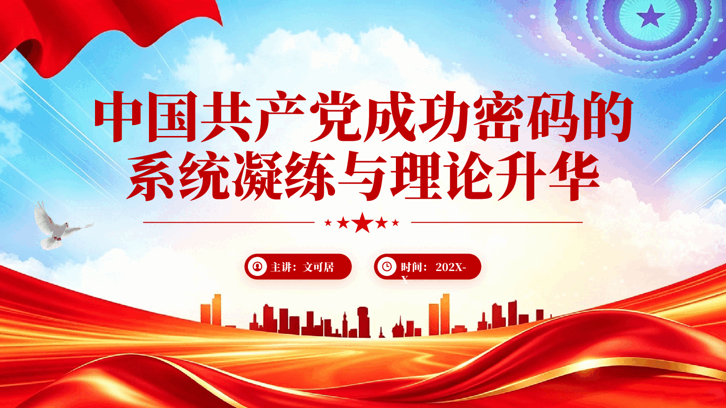 红色中国共产党成功密码的系统凝练与理论升华六大优秀特质专题党课PPT.pptx,第1页预览