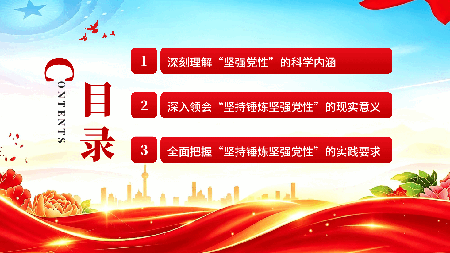 红色坚持锤炼坚强党性党员干部党性教育专题党课PPT.pptx,第3页预览