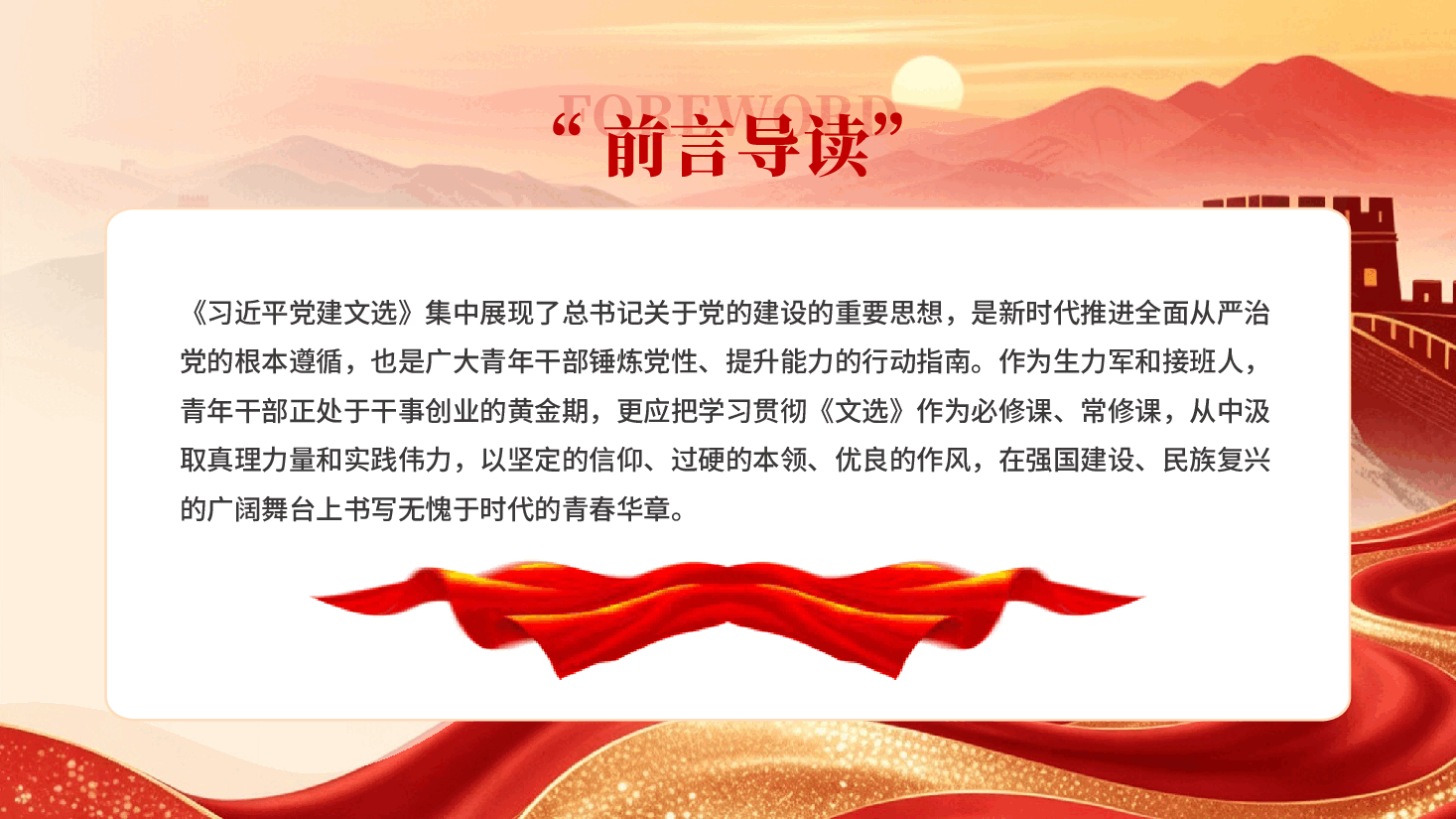 学习《习近平党建文选》感悟:深学细悟党建思想挺膺担当青春使命专题党课PPT.pptx,第2页预览