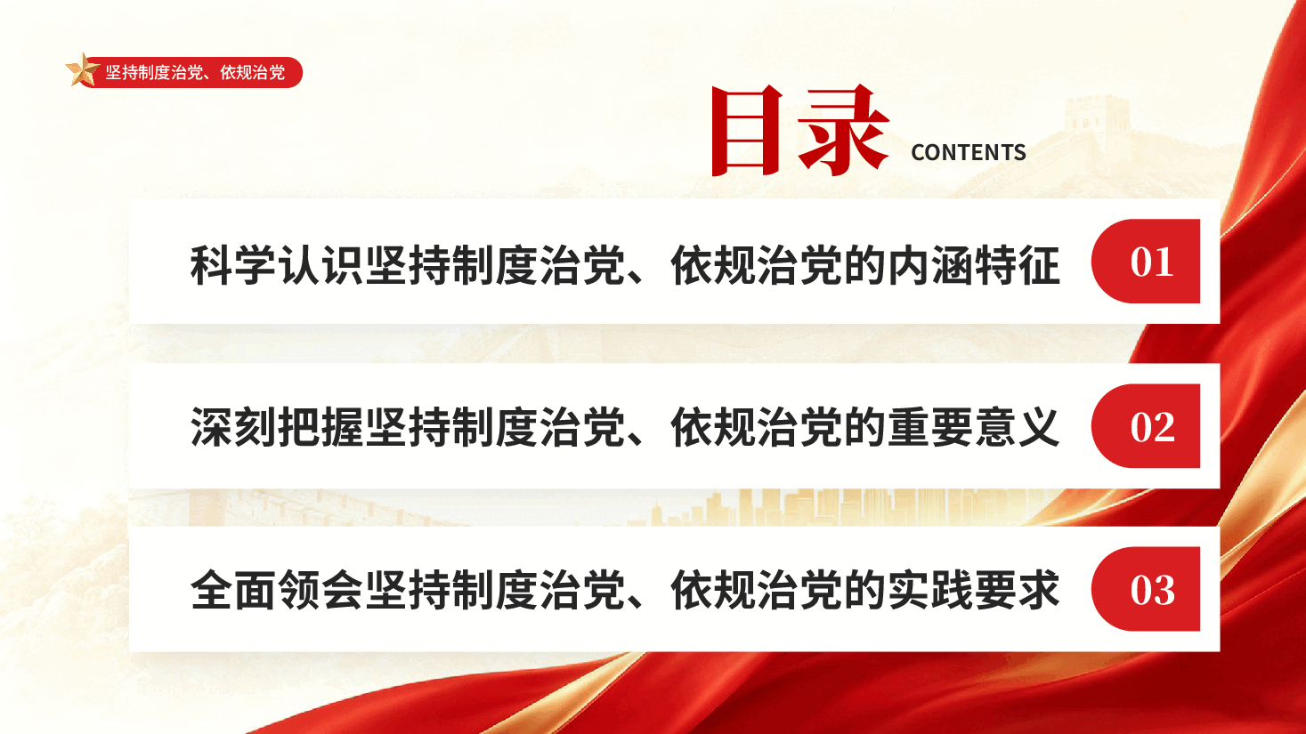 红色坚持制度治党依规治党习近平党建思想科学体系专题党课PPT.pptx,第3页预览