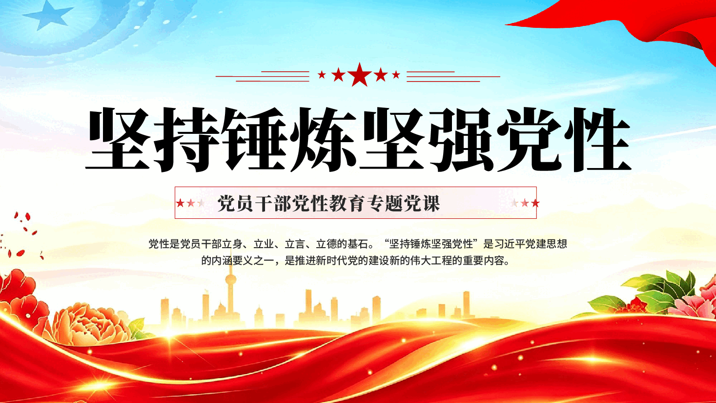 红色坚持锤炼坚强党性党员干部党性教育专题党课PPT.pptx,第1页预览