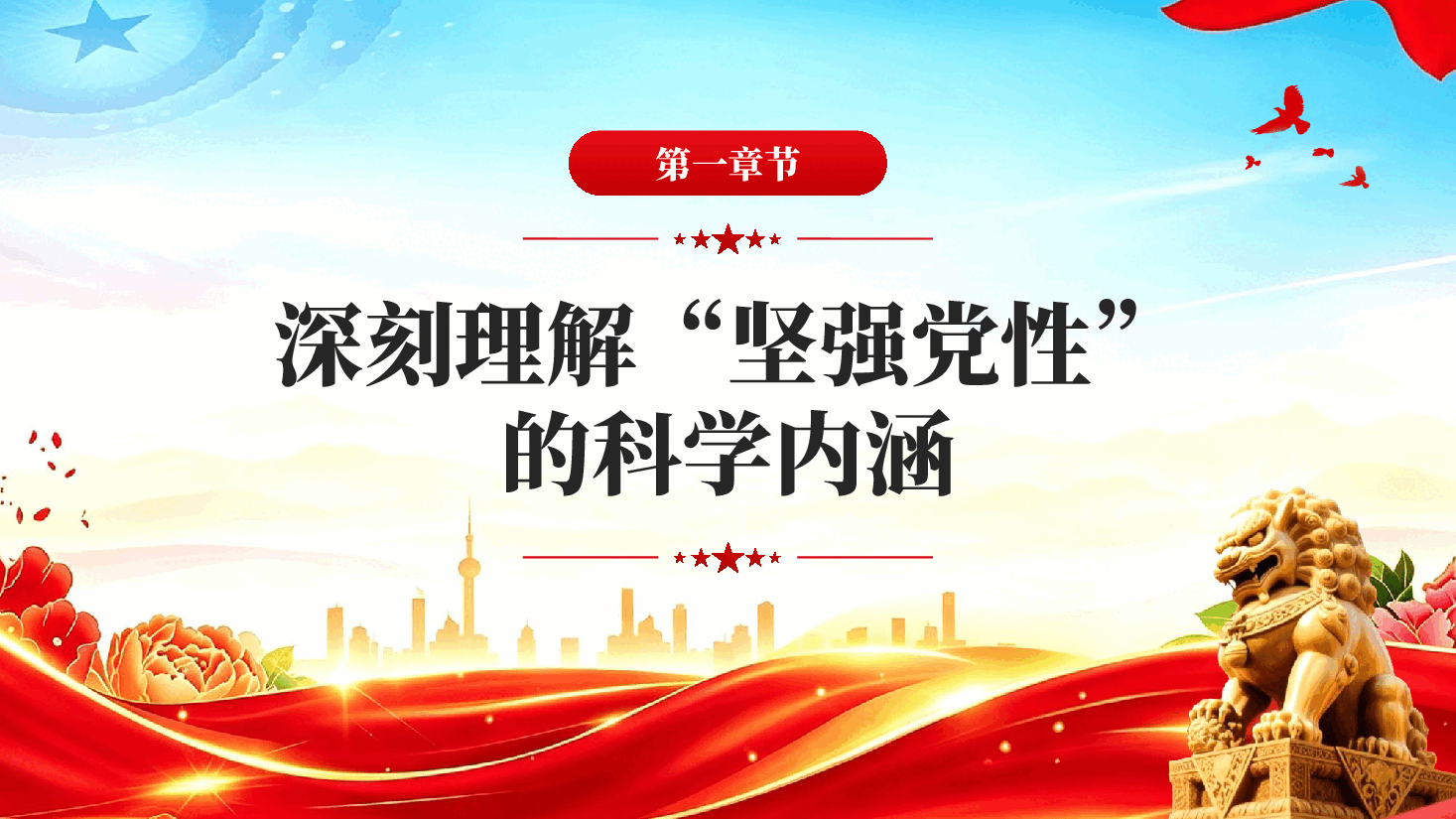 红色坚持锤炼坚强党性党员干部党性教育专题党课PPT.pptx,第4页预览