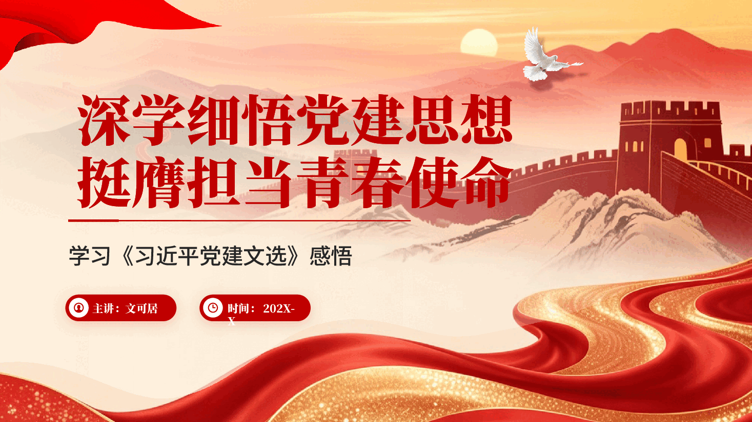 学习《习近平党建文选》感悟:深学细悟党建思想挺膺担当青春使命专题党课PPT.pptx,第1页预览