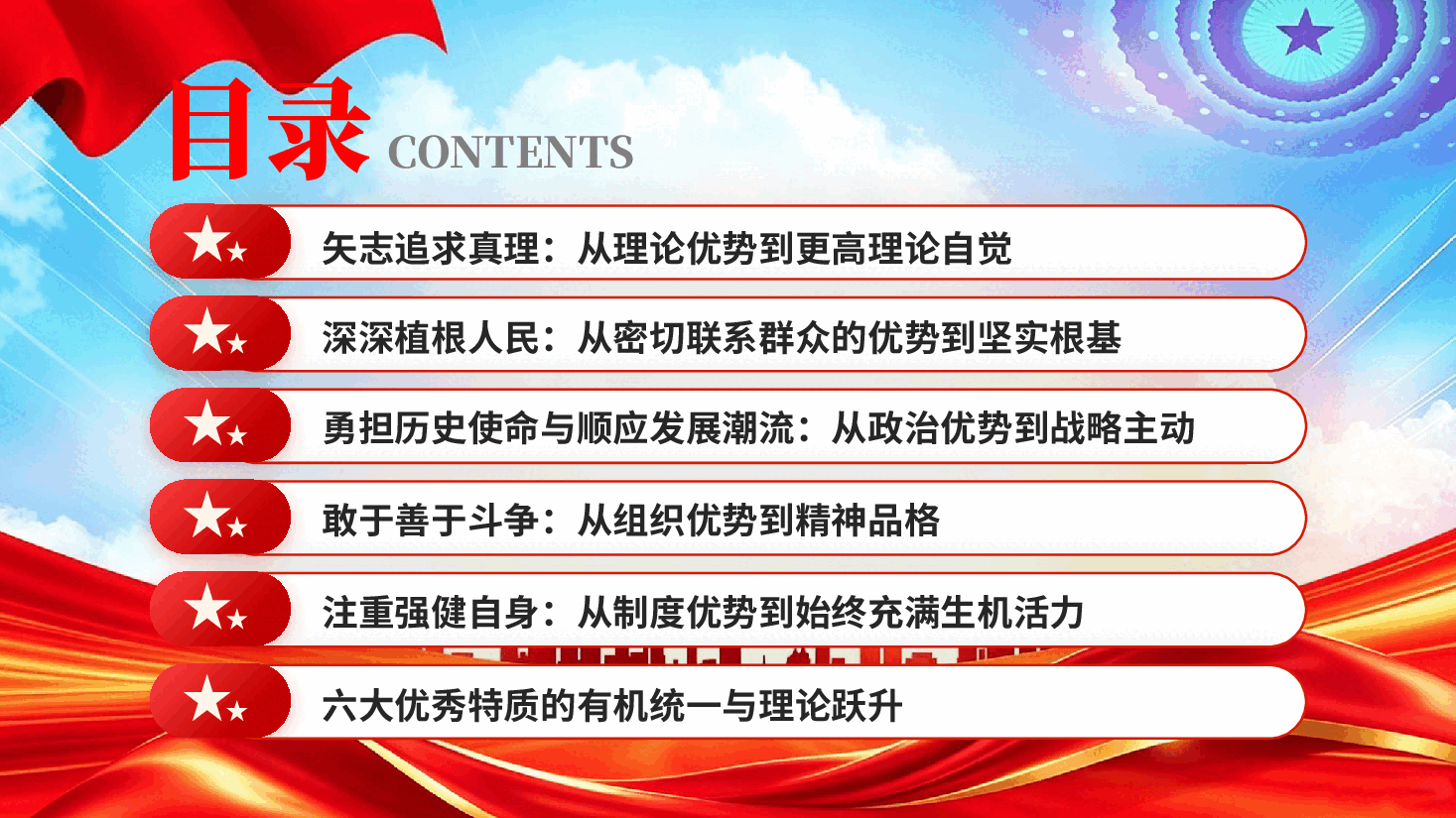红色中国共产党成功密码的系统凝练与理论升华六大优秀特质专题党课PPT.pptx,第4页预览