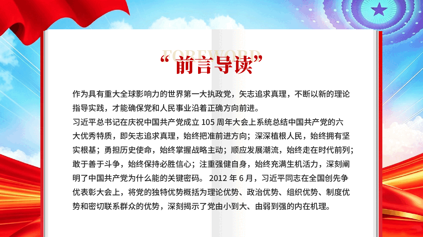 红色中国共产党成功密码的系统凝练与理论升华六大优秀特质专题党课PPT.pptx,第2页预览