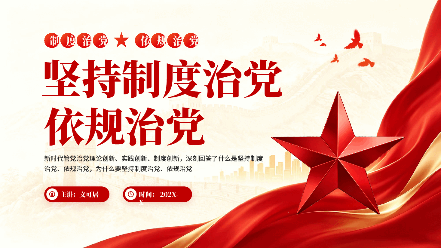 红色坚持制度治党依规治党习近平党建思想科学体系专题党课PPT.pptx,第1页预览