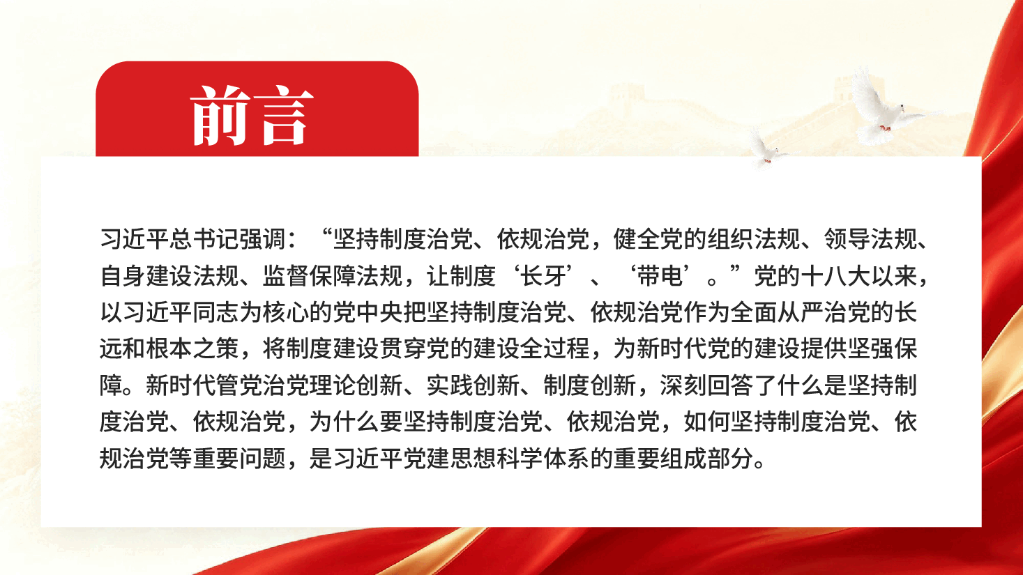 红色坚持制度治党依规治党习近平党建思想科学体系专题党课PPT.pptx,第2页预览