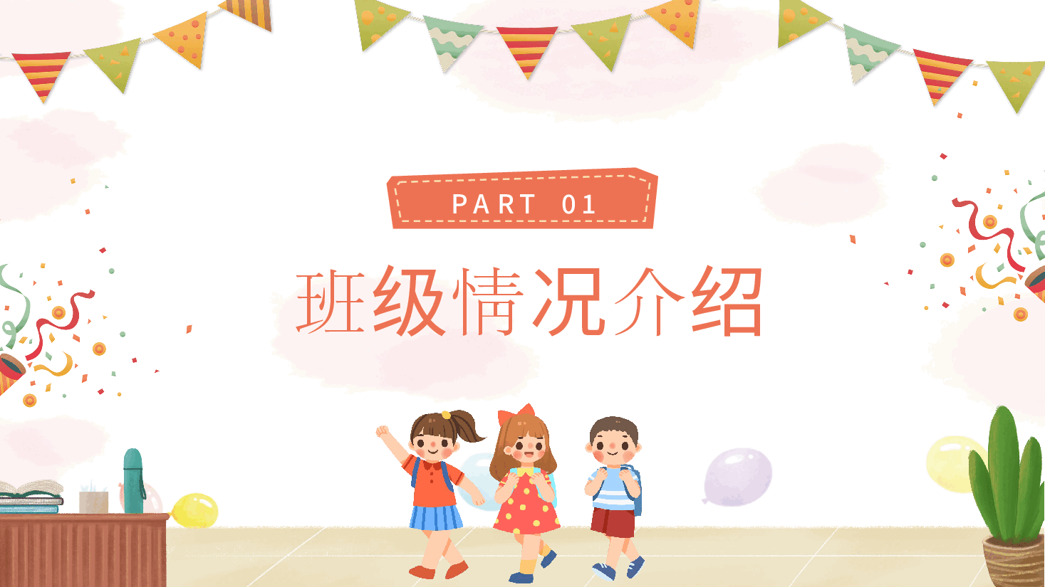 小学一年级开学家长会班主任课件.pptx,第4页预览