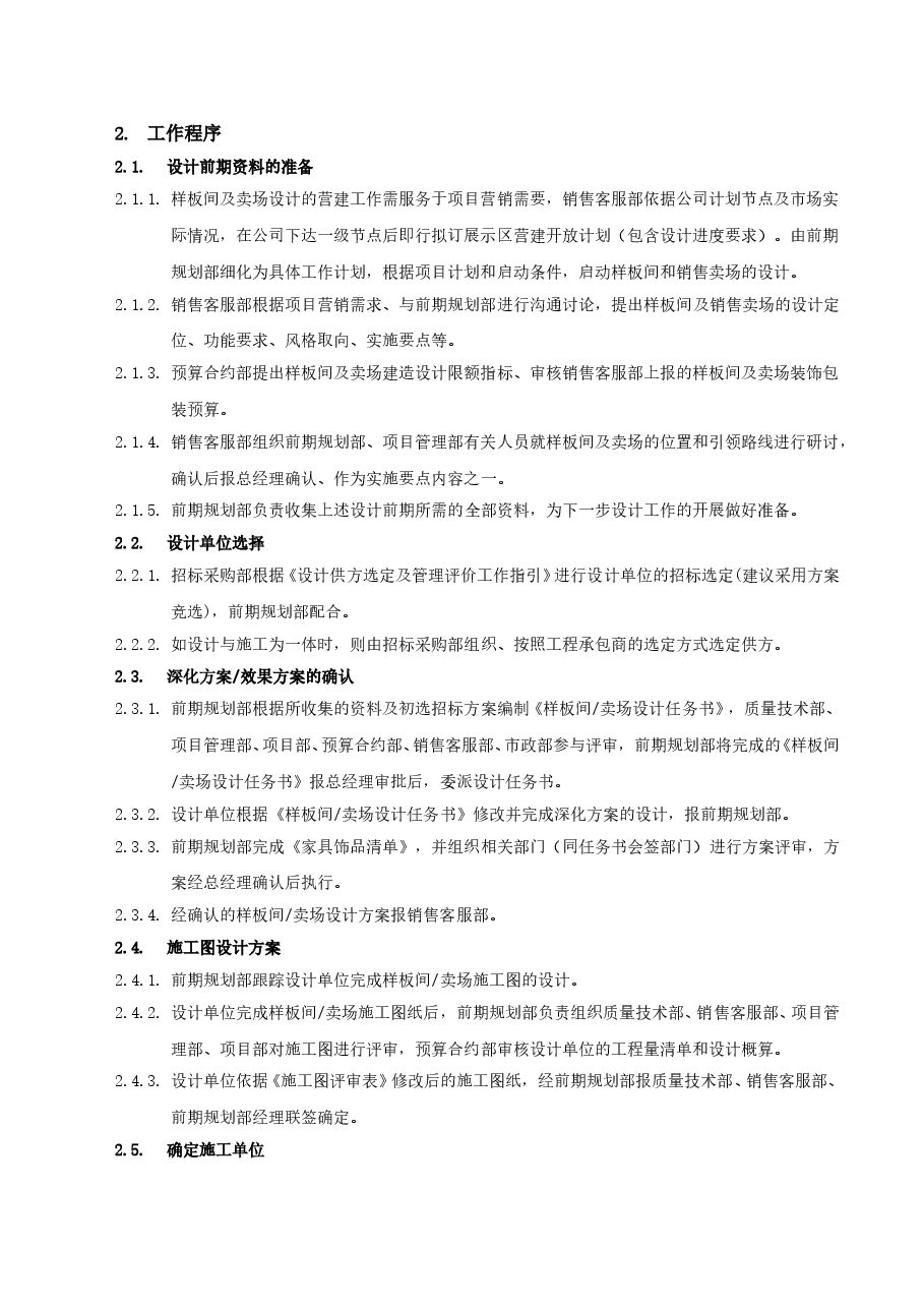 地产项目样板间及卖场设计管理工作指引.doc，第3页预览