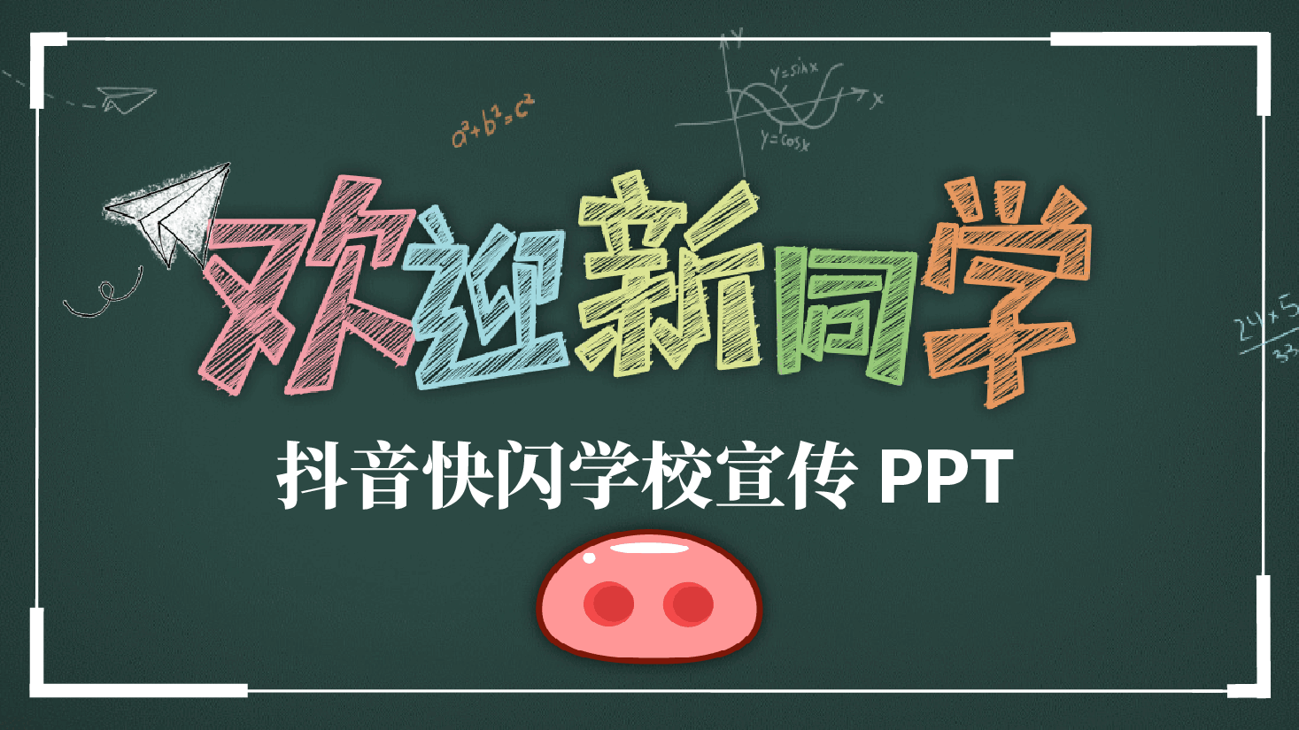 初中开学抖音快闪学校宣传.pptx,第1页预览